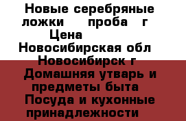 Новые серебряные ложки 875 проба 35г › Цена ­ 2 900 - Новосибирская обл., Новосибирск г. Домашняя утварь и предметы быта » Посуда и кухонные принадлежности   